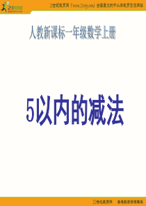 一年级数学上册课件(人教新课标)： 5以内的减法