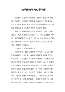 教学理论学习心得体会