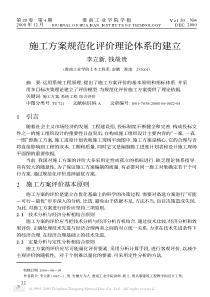 施工方案规范化评价理论体系的建立(pdf6)(1)