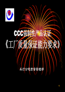 CCC强制性产品认证--《工厂质量保证能力要求》