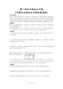 同步奥数培优六年级上-第一讲长方体和正方体(巧算长方体和正方体的表面积)