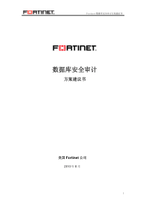 数据库安全审计方案建议书_FortiDB