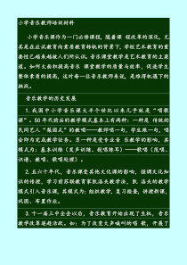 小学音乐教师培训材料