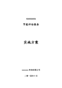 节能评估报告投标实施方案