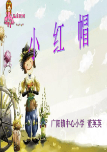 小学音乐第三册《小红帽》课件