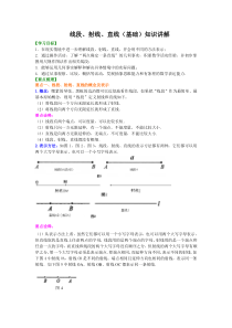 线段、射线、直线(基础)知识讲解