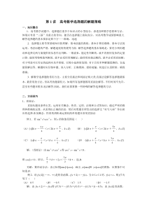 高考数学专题1高考数学选择题的解题策略