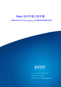 Putty技术手册之高手篇