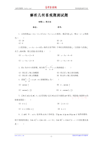 高考数学基础强化解析几何客观题测试题