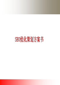 SEO优化策划方案书