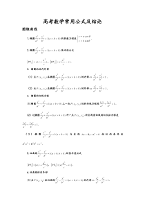 高考数学常用公式及结论圆锥曲线