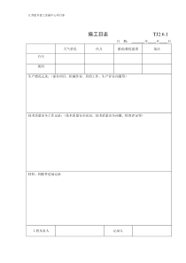 施工日记表格