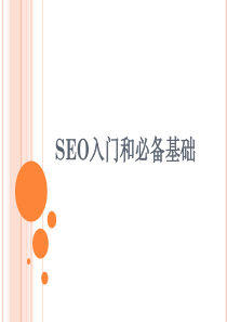 seo入门和必备基础