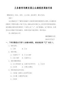 义务教育均衡发展公众满意度调查问卷(修改稿)