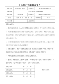 设计(勘察)单位工程质量检查报告