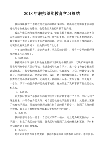 2018年教师继续教育学习总结