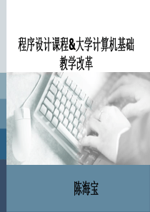 程序设计课程大学计算机基础教学改革-powerpointtemplate