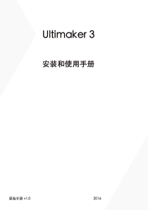 Ultimaker 3 安装和使用手册