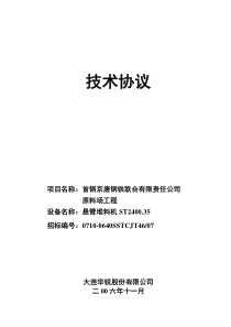 贮煤场悬臂堆料机(ST2400.35)投标文件技术协议初稿 - 副本