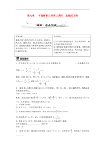 高考数学第九章平面解析几何第2课时直线的方程