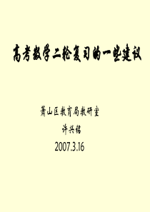 高考数学二轮复习的一些建议