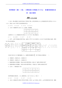 高考数学复习题测试题精练(69)变量间的相关关系统计案例