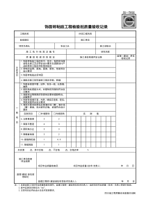 SG-T092饰面砖粘结工程检验批质量验收记录