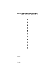 电缆高空敷设方案及措施