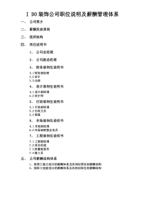 装饰工程有限公司薪酬管理体系