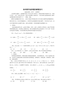 高考数学选择题的解题技巧