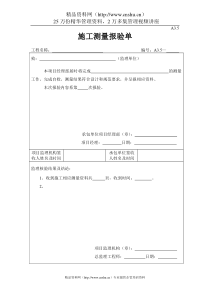 施工测量报验单