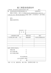 施工测量放线报验单