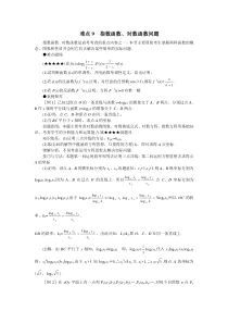 高考数学难点突破难点09指数对数函数