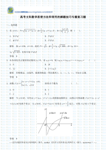 高考文科数学思想方法和常用的解题技巧专题复习题