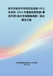 自升式钻井平台IPO上市咨询(2014年最新政策+募投可研+细分市场调查)综合解决方案