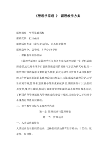 公共事业管理专业管理学课程教学方案编制格式