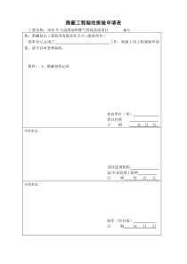 隐蔽工程验收-报验申请表