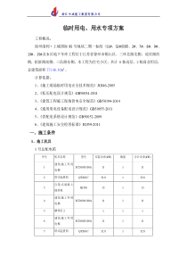 施工现场临时用水电方案