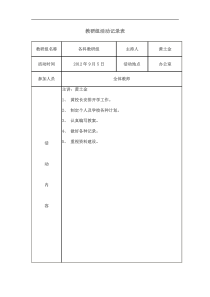 教研组活动记录表1