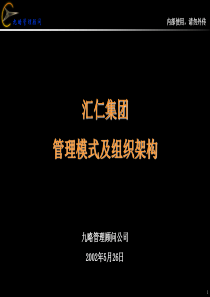 (九略-汇仁集团战略咨询项目)汇仁集团架构及管理模式0528(第八稿)