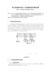 施工现场临时用电TT系统漏电保护器的设置