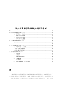 民航信息系统的网络安全防范措施