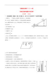 高考物理专题强化测评精练精析专题3动能定理和能量守恒定律A卷新人教版(江苏专用)