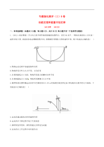 高考物理专题强化测评精练精析专题3动能定理和能量守恒定律B卷新人教版(江苏专用)