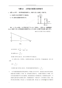 高考物理专题训练14力学综合解题方法和技巧