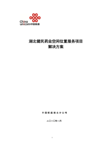 03湖北健民药业集团客户空间位置服务项目解决方案(适用于所有拥有大量销售人员、外勤人员的公司)