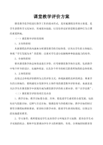 课堂教学评价方案