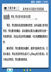 课堂新坐标 人教】2014届高三数学(理)一轮复习：专题突破 数列的求解策略