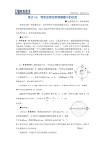 高考物理复习方法等效思想在物理解题中的应用及对称思想在物理解题中的应用