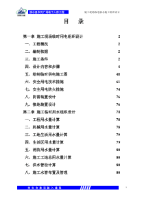 施工现场临时用电用水施工组织设计417